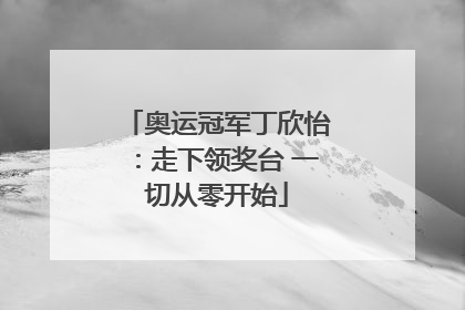 奥运冠军丁欣怡：走下领奖台 一切从零开始