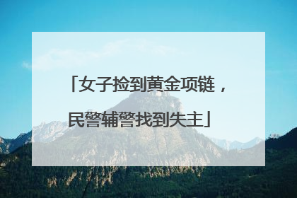 女子捡到黄金项链，民警辅警找到失主