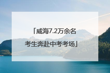 威海7.2万余名考生奔赴中考考场
