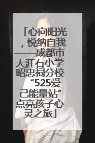 心向阳光，悦纳自我——成都市天涯石小学昭忠祠分校“525爱己能量站”点亮孩子心灵之旅