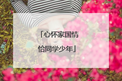 心怀家国情 恰同学少年