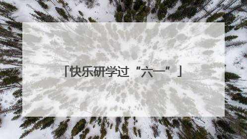 快乐研学过“六一”