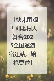 快来围观！刘老根大舞台2025全国巡演宿迁站开始抢票啦