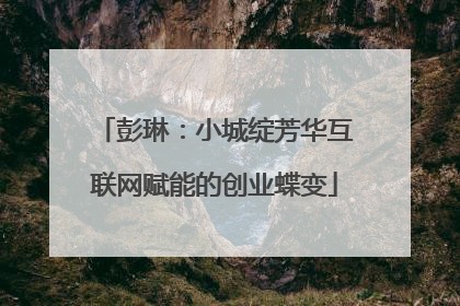 彭琳：小城绽芳华互联网赋能的创业蝶变