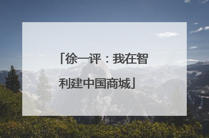 徐一评：我在智利建中国商城