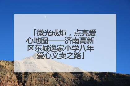 微光成炬，点亮爱心地图——济南高新区东城逸家小学八年爱心义卖之路
