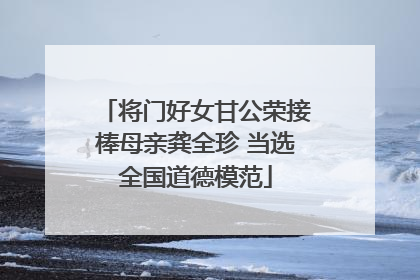 将门好女甘公荣接棒母亲龚全珍 当选全国道德模范