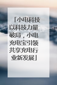 小电科技以科技力量破局，小电充电宝引领共享充电行业新发展