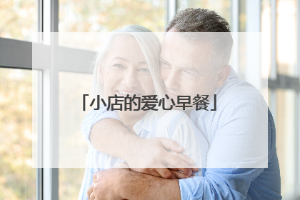 小店的爱心早餐