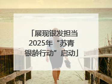 展现银发担当 2025年“苏青银龄行动”启动