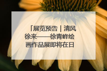展览预告｜清风徐来——徐青峰绘画作品展即将在日照市美术馆开展