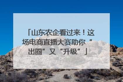 山东农企看过来！这场电商直播大赛助你“出圈”又“升级”