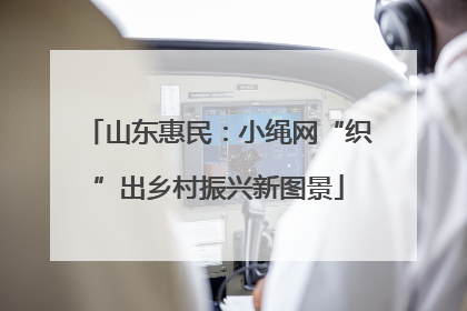 山东惠民：小绳网“织”出乡村振兴新图景