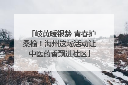 岐黄暖银龄 青春护桑榆！海州这场活动让中医药香飘进社区