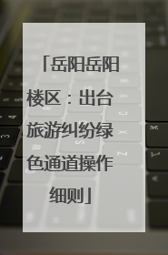 岳阳岳阳楼区：出台旅游纠纷绿色通道操作细则