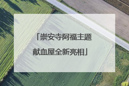 崇安寺阿福主题献血屋全新亮相