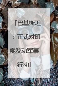 巴基斯坦：正式对印度发动军事行动