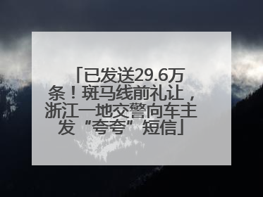 已发送29.6万条！斑马线前礼让，浙江一地交警向车主发“夸夸”短信