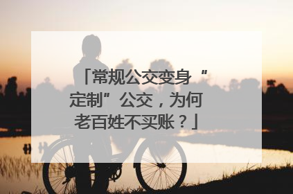 常规公交变身“定制”公交，为何老百姓不买账？