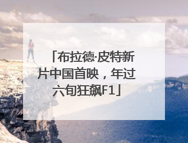 布拉德·皮特新片中国首映，年过六旬狂飙F1