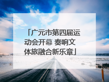 广元市第四届运动会开幕 奏响文体旅融合新乐章