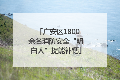 广安区1800余名消防安全“明白人”提能补钙