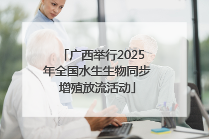 广西举行2025年全国水生生物同步增殖放流活动