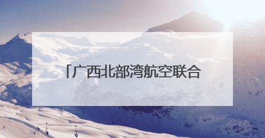 广西北部湾航空联合南宁市生态环境局开展“美丽南宁·共建共享”主题航班活动