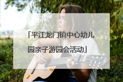平江龙门镇中心幼儿园亲子游园会活动