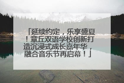 延续约定，乐享盛夏！章丘双语学校创新打造沉浸式成长嘉年华，融合音乐节再启幕！