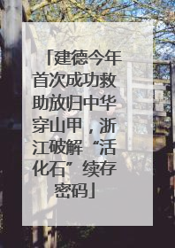 建德今年首次成功救助放归中华穿山甲，浙江破解“活化石”续存密码