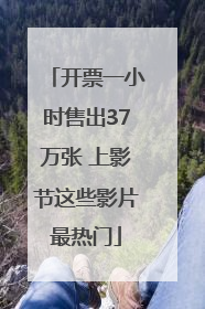 开票一小时售出37万张 上影节这些影片最热门