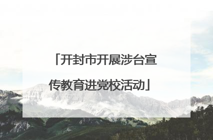 开封市开展涉台宣传教育进党校活动