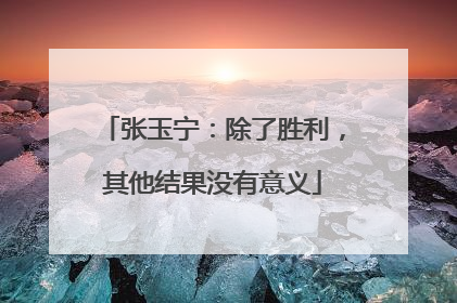张玉宁：除了胜利，其他结果没有意义