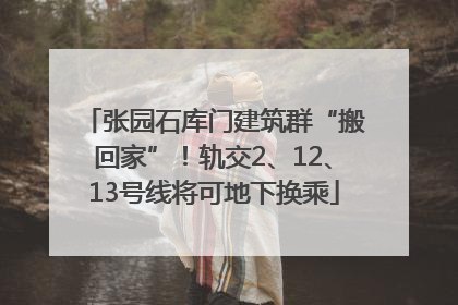 张园石库门建筑群“搬回家”！轨交2、12、13号线将可地下换乘