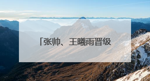 张帅、王曦雨晋级温网资格赛次轮