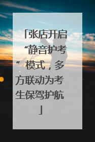 张店开启“静音护考”模式，多方联动为考生保驾护航