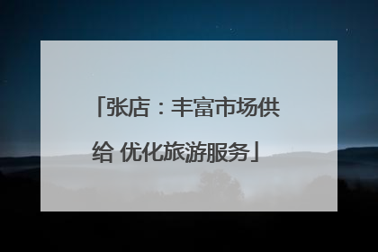 张店：丰富市场供给 优化旅游服务