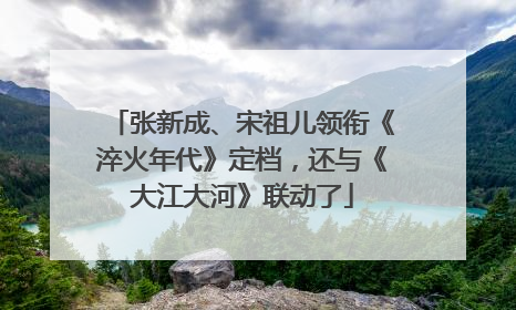 张新成、宋祖儿领衔《淬火年代》定档，还与《大江大河》联动了