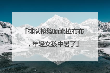 排队抢购顶流拉布布，年轻女孩中暑了