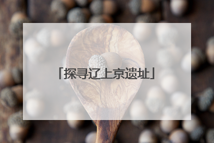 探寻辽上京遗址