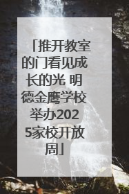 推开教室的门看见成长的光 明德金鹰学校举办2025家校开放周