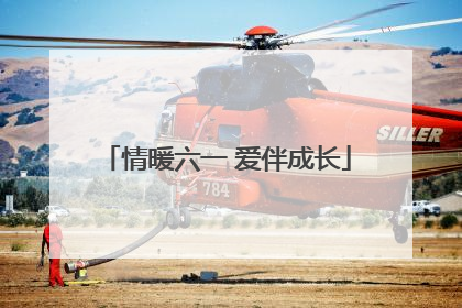 情暖六一 爱伴成长