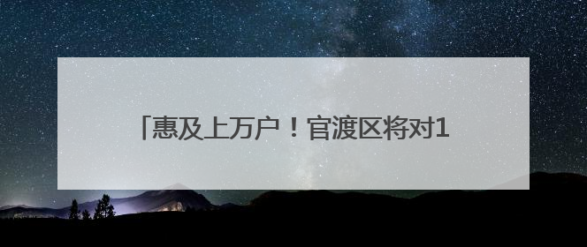 惠及上万户！官渡区将对175个老旧小区提升改造