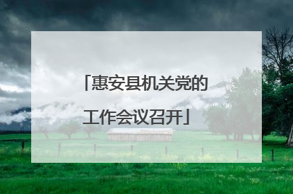 惠安县机关党的工作会议召开