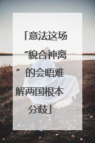 意法这场“貌合神离”的会晤难解两国根本分歧