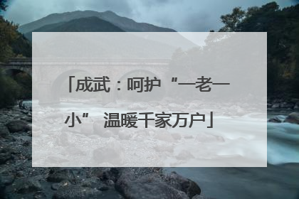 成武：呵护“一老一小” 温暖千家万户