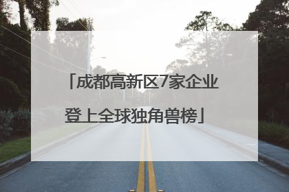 成都高新区7家企业登上全球独角兽榜