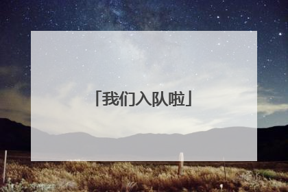 我们入队啦