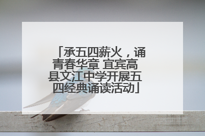 承五四薪火，诵青春华章 宜宾高县文江中学开展五四经典诵读活动